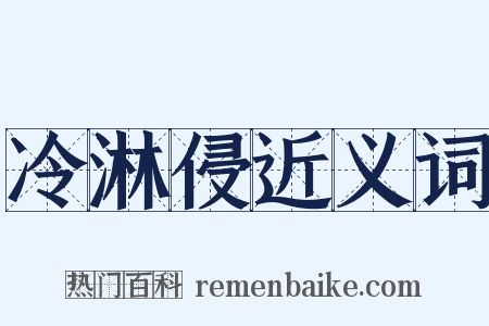 冷淋侵近义词是什么意思的图片